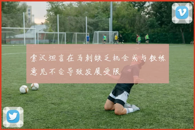 索汉坦言在马刺缺乏机会或与教练意见不合导致发展受限