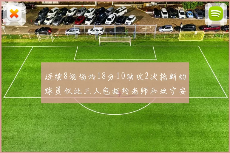 连续8场场均18分10助攻2次抢断的球员仅此三人包括约老师和坎宁安
