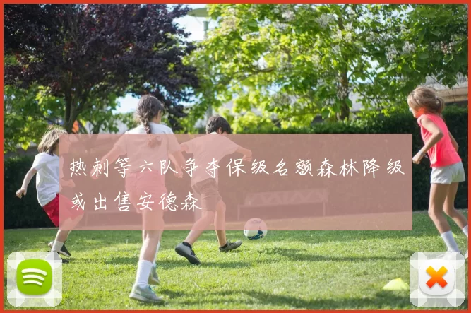 热刺等六队争夺保级名额森林降级或出售安德森