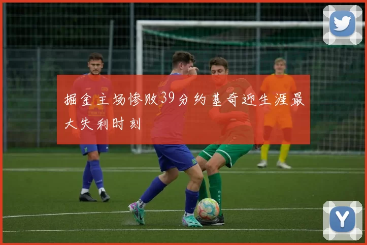 掘金主场惨败39分约基奇迎生涯最大失利时刻