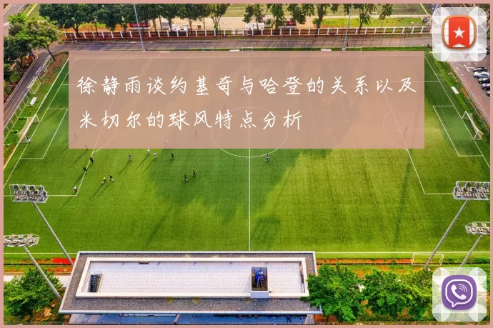 徐静雨谈约基奇与哈登的关系以及米切尔的球风特点分析