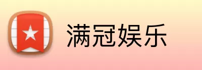 满冠娱乐 Logo